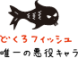 どくろフィッシュ 唯一の悪役キャラ どくろフィッシュ 唯一の悪役キャラ