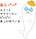 あらパパ エリートサラリーマンピッピにあこがれている あらパパ エリートサラリーマンピッピにあこがれている