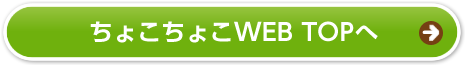 ちょこちょこWEB TOPへ