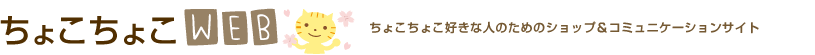 ちょこちょこWEB　ちょこちょこ好きな人のためのショップ＆コミュニケーションサイト