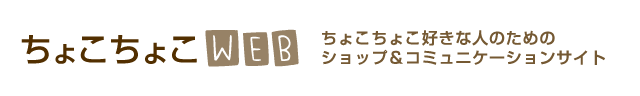ちょこちょこWEB ちょこちょこ好きな人のためのショップ＆コミュニケーションサイト
