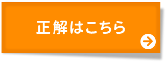 正解はこちら