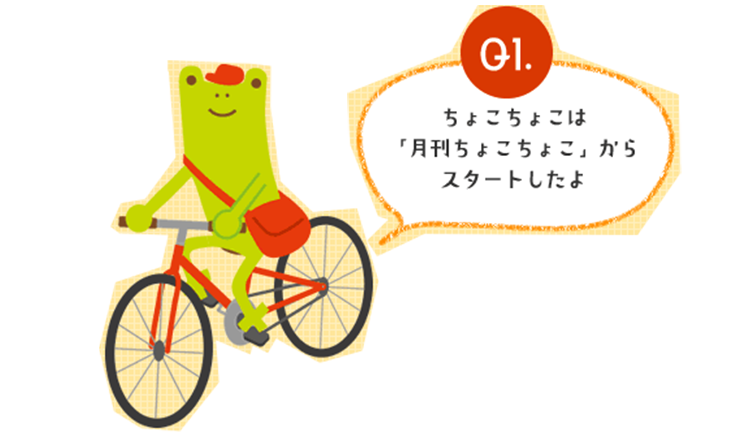 ちょこちょこなんでもデータ｜定期お届け・マンスリークラブ