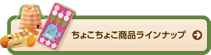 ちょこちょこ商品ラインナップ