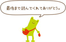 最後まで読んでくれてありがとう。
