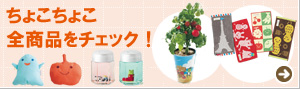 ちょこちょこ全商品をチェック！