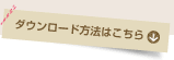 ダウンロード方法はこちら