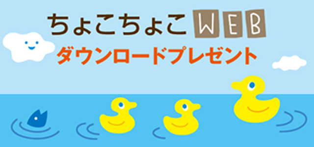 ちょこちょこWEB ダウンロードプレゼント ちょこちょこWEB ダウンロードプレゼント