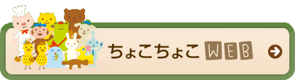 ちょこちょこWEB