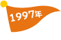 1997年 1997年
