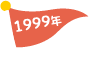 1999年 1999年