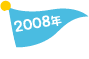 2008年 2008年