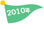 2010年 2010年