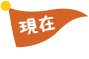 現在 現在
