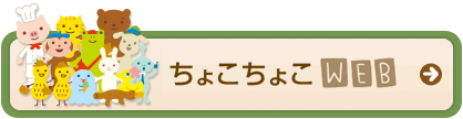 ちょこちょこWEB