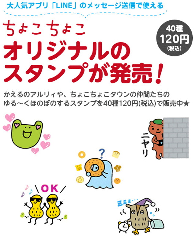 ちょこちょこオリジナルのスタンプが発売！