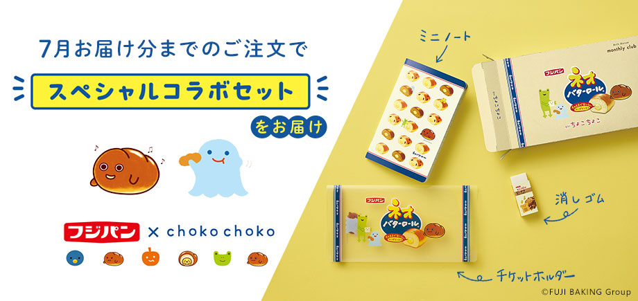 【スペシャルコラボセット】フジパン×ちょこちょこ