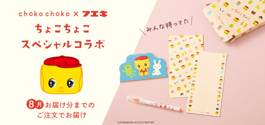 【スペシャルコラボセット】ちょこちょこ×フエキ