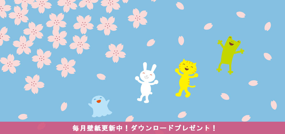 壁紙毎月更新中！ダウンロードプレゼント！