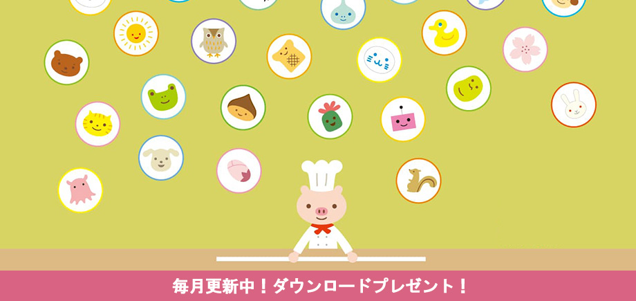 壁紙毎月更新中！ダウンロードプレゼント！