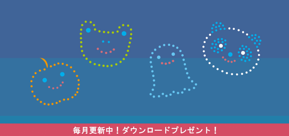 壁紙毎月更新中!ダウンロードプレゼント! 壁紙毎月更新中!ダウンロードプレゼント!