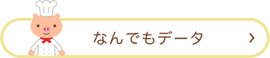 なんでもデータ