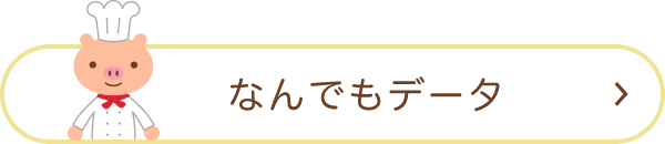 なんでもデータ