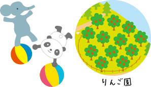 りんご園