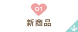 01 新商品