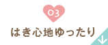 03 はき心地ゆったり