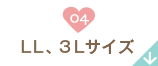 04 LL、3Lサイズ