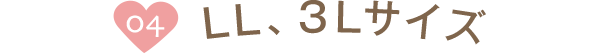 04 Ｌ～3Ｌサイズ