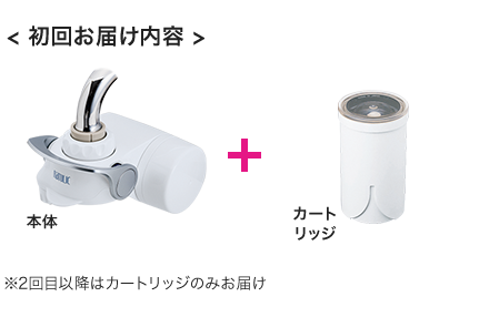 <初回お届け内容> 本体＋カートリッジ　 ※2回目以降はカートリッジのみお届け