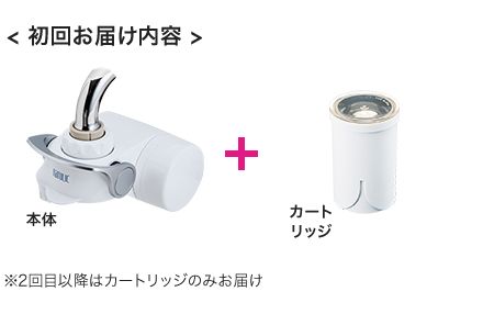 <初回お届け内容> 本体＋カートリッジ　 ※2回目以降はカートリッジのみお届け