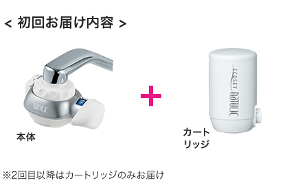 <初回お届け内容> 本体＋カートリッジ　 ※2回目以降はカートリッジのみお届け