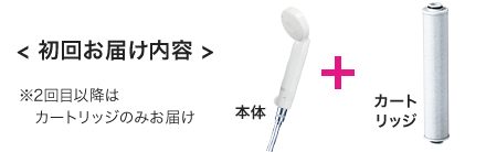 <初回お届け内容> 本体＋カートリッジ　 ※2回目以降はカートリッジのみお届け