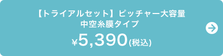 【トライアルセット】ピッチャー大容量 中空糸膜タイプ　5,390円（税込）