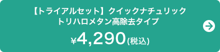 【トライアルセット】クイックナチュリック トリハロメタン高除去タイプ　4,290円（税込）