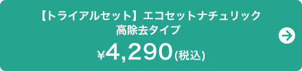 【トライアルセット】エコセットナチュリック 高除去タイプ　4,290円（税込）