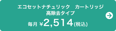 エコセットナチュリック　カートリッジ　高除去タイプ　毎月 ￥2,514(税込)