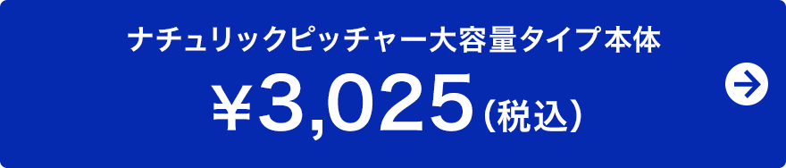 ナチュリックピッチャー大容量タイプ本体　￥3,025（税込）