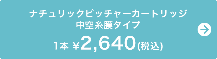 ナチュリックピッチャーカートリッジ中空糸膜タイプ　1本 ￥2,640(税込)