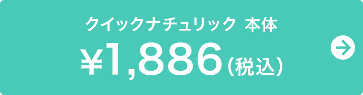 クイックナチュリック 本体 ￥1,886（税込）