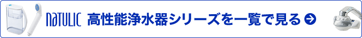 高性能浄水器シリーズを一覧で見る