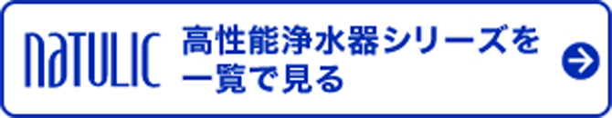 高性能浄水器シリーズを一覧で見る