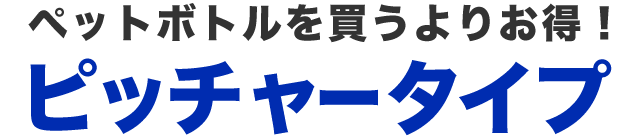 ペットボトルを買うよりお得！ピッチャータイプ　選べる2タイプ