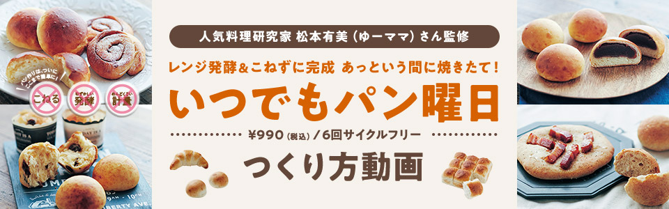 人気料理研究家 松本有美（ゆーママ）さん監修 レンジ発酵＆こねずに完成 あっという間に焼きたて！いつでもパン曜日 つくり方動画
