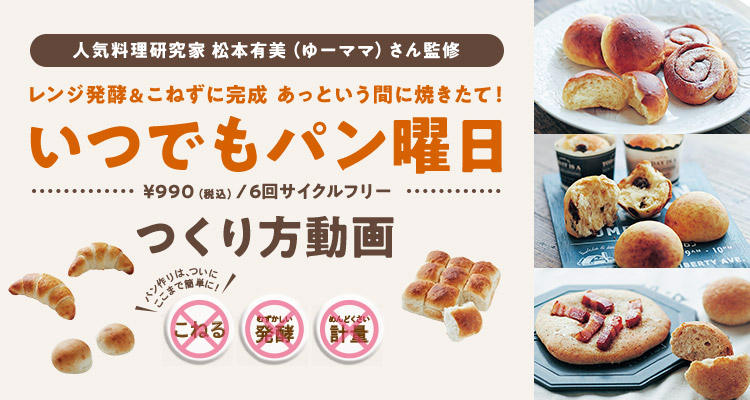 人気料理研究家 松本有美（ゆーママ）さん監修 レンジ発酵＆こねずに完成 あっという間に焼きたて！いつでもパン曜日 つくり方動画
