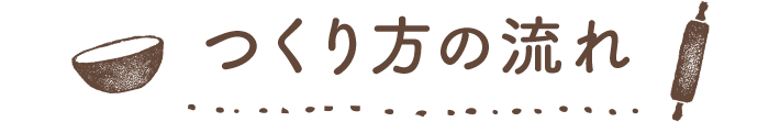 つくり方の流れ