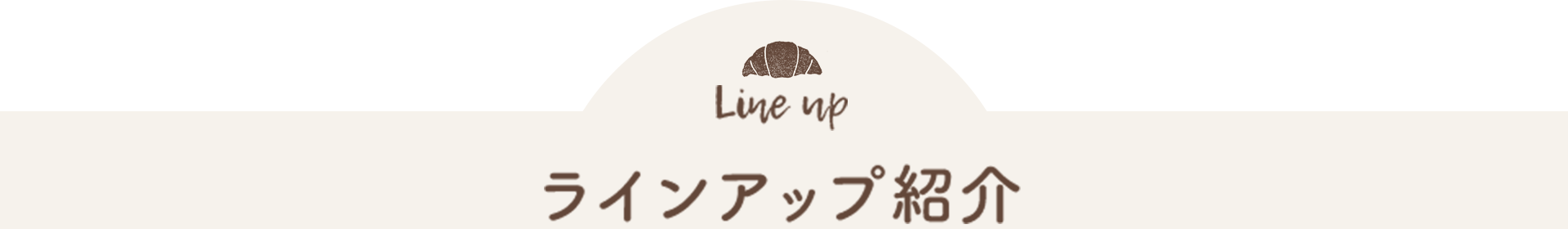 ラインアップ紹介
